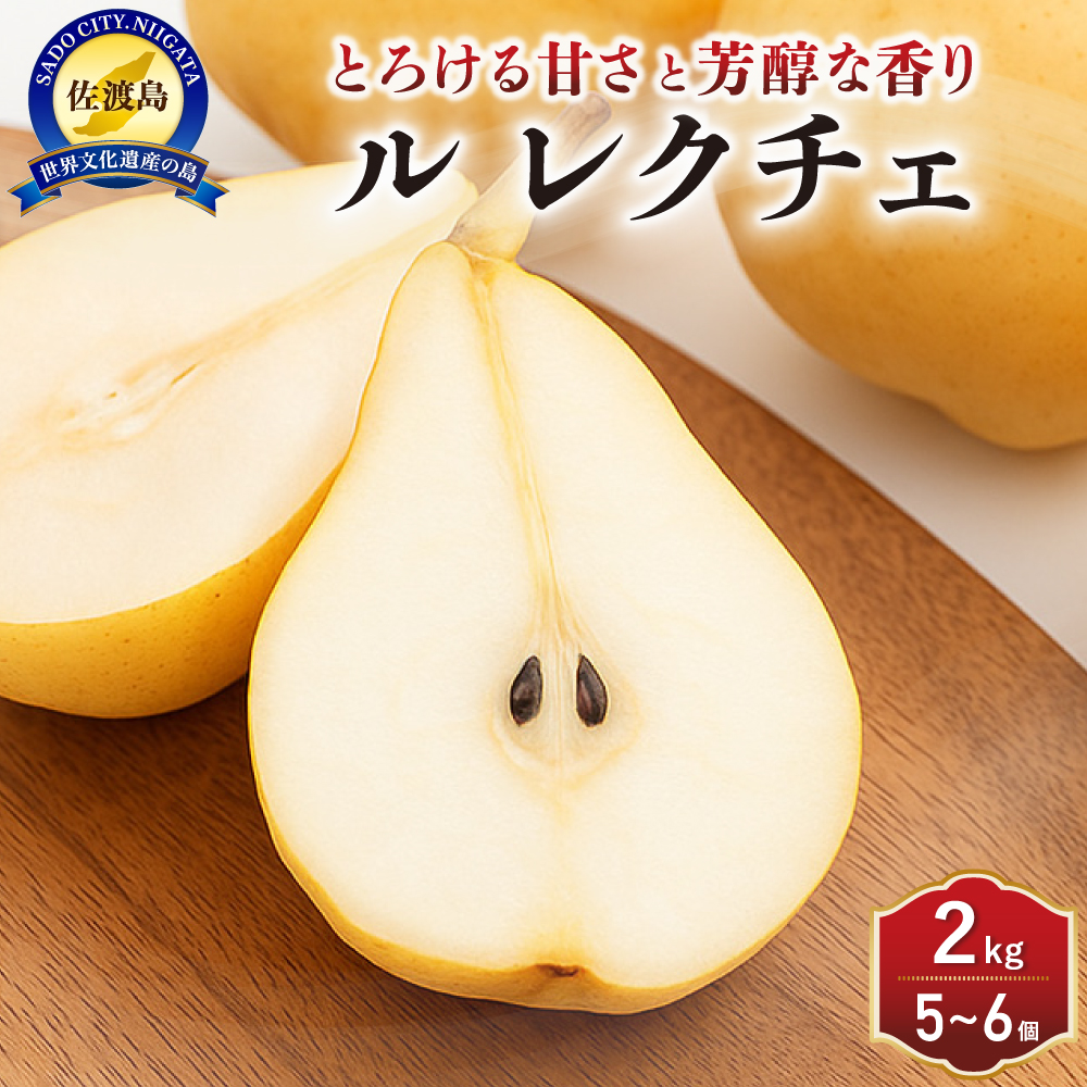 【先行予約】【2026年11月下旬より順次発送】梨 西洋梨 ル・レクチエ 2kg ( 5～6個 ) 【贈答用】