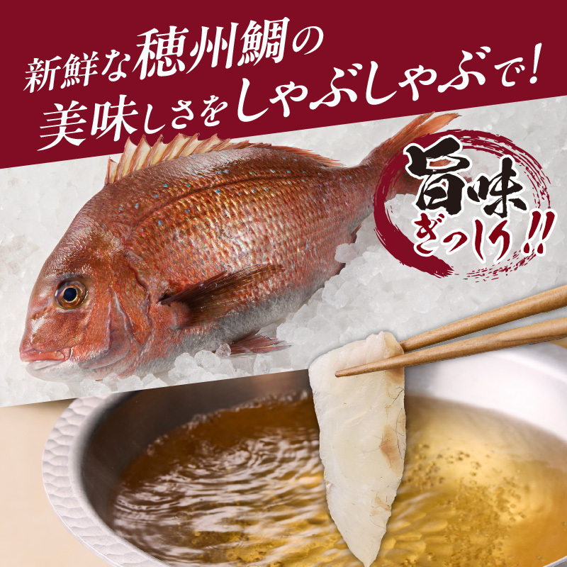 今夜は高級鯛しゃぶセット（10月配送）／ 穂州鯛 ブランド鯛 渡邉水産 しゃぶしゃぶ 鍋 サク 柵 湯引き 皮つき 松皮造り 鮮魚 真鯛 マダイ 鯛 タイ 鯛しゃぶ 刺身 魚 魚介 海鮮 養殖 国産 