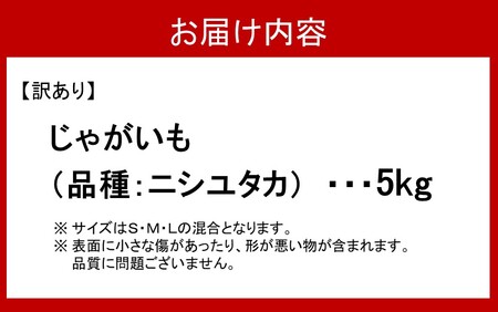 2355R_【訳あり】朝収穫してその日に発送！有機栽培じゃがいも5kg（品種：ニシユタカ）