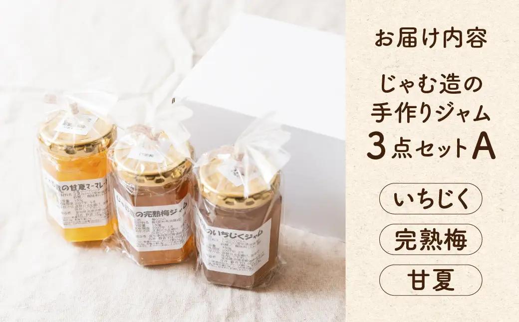 国産 手作りジャム3点セット Aセット いちじく うめ 甘夏 梅  ウメ 無添加 手造り てづくり 手作り ジャム フルーツ 果物