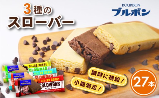 ブルボン スローバー チョコクッキー チョコバナナ ココナッツミルク 計27本 9本 3箱セット bourbon 食物繊維 カルシウム 鉄 ビタミン 朝食 フィットネス 健康 おやつ お菓子 菓子 防災 非常食 登山 携行食 行動食 パラチノース 株式会社ブルボン 新潟県 新発田市 bourbon016