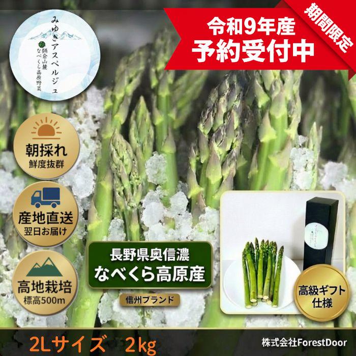 【令和9年産先行予約】アスパラガス みゆきアスペルジュ 2Lサイズ 2kg入り(32-36本)《出荷時期：2027年5月中旬頃から》株式会社ForestDoor｜長野県 飯山市 信州 新鮮 直送 独自栽培 甘さ 高級 ギフト  (Ce-009)
