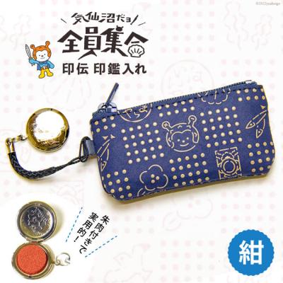 ふるさと納税 気仙沼市 気仙沼だヨ!全員集合 印伝 印鑑入れ【紺】 [たかはしきもの工房 20563765] | 
