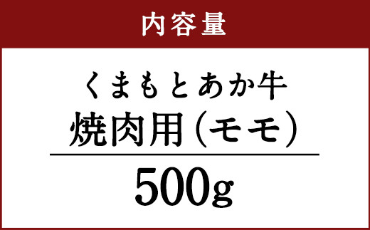 くまもと あか牛 焼肉用（モモ）500g