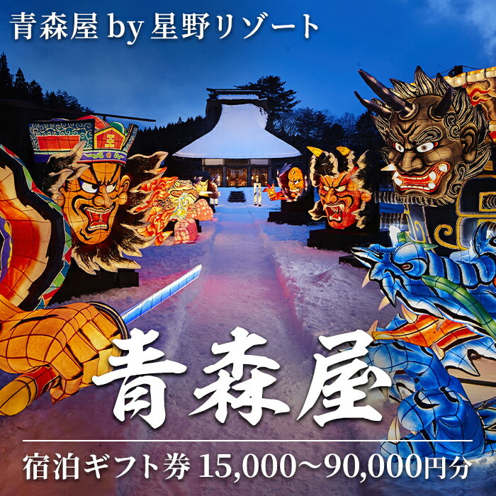 【ふるさと納税】青森屋 by 星野リゾート 宿泊ギフト券(15,000~90,000円分) ホテル 旅行 温泉 宿泊 東北 旅行券 宿泊券 【星野リゾート宿泊ギフト券発送センター】【ms15-01・ms15-02・ms15-03・ms15-04】