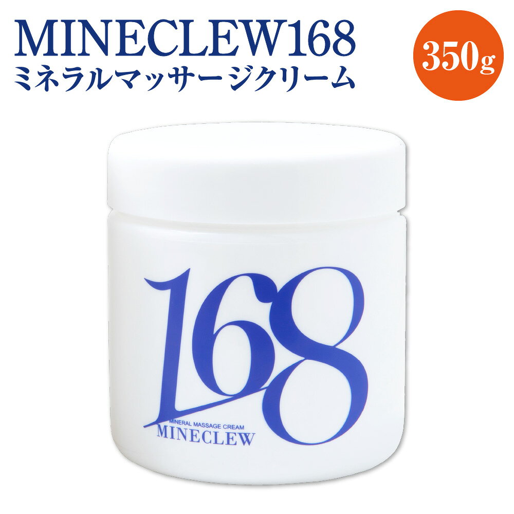 【ふるさと納税】MINECLEW168 ミネクル 350g ミネラルマッサージクリーム マグネシウム 柑橘系 日本製 天然鉱石 高純度ミネラル還元水 アスリート トレーナー 整体院 エステサロン グレープフルーツ オレンジ ユーカリ ティーツリー バオバブ ボディケア
