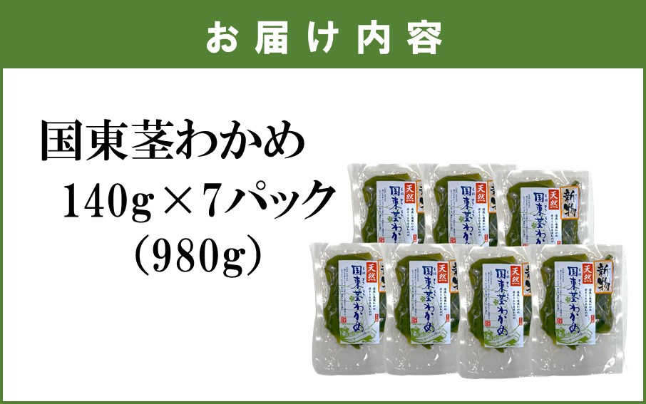 コリコリ食感がクセになる！ 国東 天然 茎わかめ 140g×7P（湯通し塩蔵 980g）_2550R-1