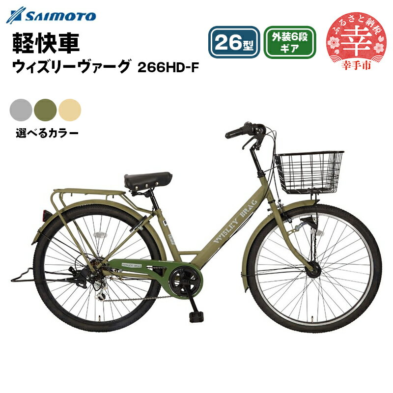 【ふるさと納税】【サイモト自転車】ウィズリーヴァーグ 266 軽快車 26型 6段変速 - 6段ギア 26インチ 選べるカラー 3色 マットライトグレー マットカーキ マットアイボリー 埼玉県 幸手市【完全組立】