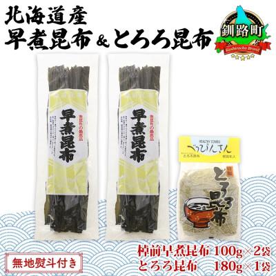 ふるさと納税 釧路町 【のし付き】山田物産の昆布2種セット 棹前早煮昆布100g×2袋 とろろ180g 北海道釧路町産