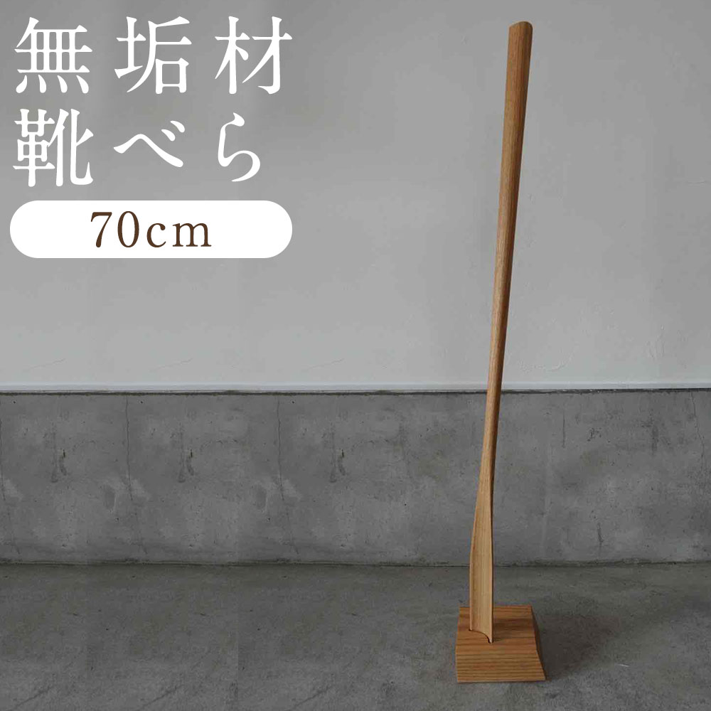 【ふるさと納税】立ったまま使える 無垢材 靴べら(自立スタンド付き)70cm 無垢材 玄関 インテリア シンプル 靴ベラ ナチュラル おしゃれ ロング