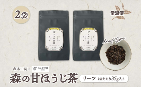 森本工房 森の甘ほうじ茶 リーフ 35g 2袋 茶 お茶 ティー 焙じ茶 ほうじ茶 甘茶 甘ほうじ茶 茶葉 葉 香り豊か 香ばしい うまみ 甘み アイス ホット 国産 日本産 ブレンド 焙煎 ブレンド