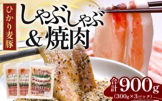 
            鹿児島県産 ひかり麦豚 しゃぶしゃぶ 焼肉 セット 300g×3パック 計900g ＋ 楽塩の粗びき塩こしょう | 肉 お肉 にく 豚肉 黒豚 かごしま黒豚 ロース 肩ロース バラ肉 スライス 粗挽き 塩コショウ 冷凍 真空冷凍 産地直送 新鮮 小分け 甘み 鹿児島県 南大隅町 ひかり麦豚直売所 BK704
          