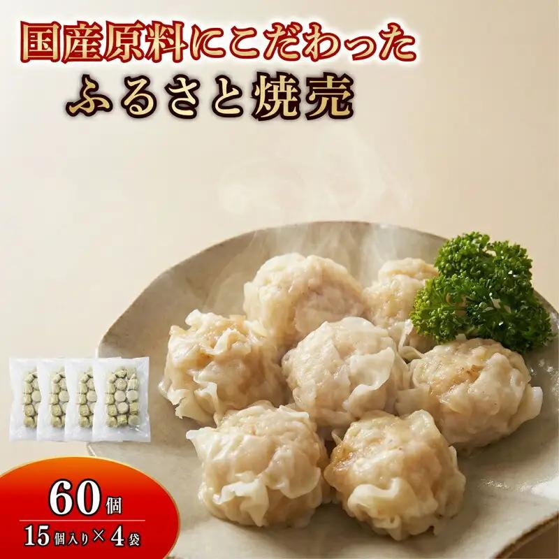 【レンジで簡単】シュウマイ 60個 シュウマイ 焼売 国産