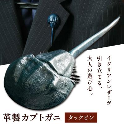 ふるさと納税 笠岡市 革製カブトガニ ブローチ【タックピン:ネイビー】J-12_n