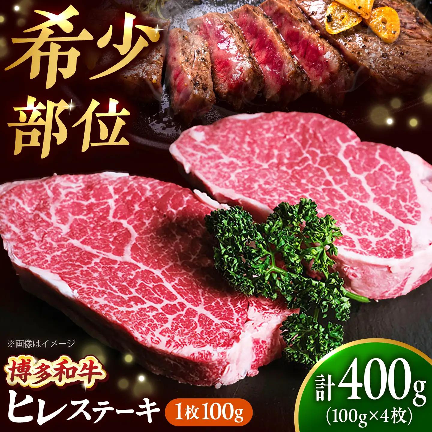 博多和牛 ヒレステーキ 100g×4枚 （計400g） [BGBY029] ヒレ 牛肉