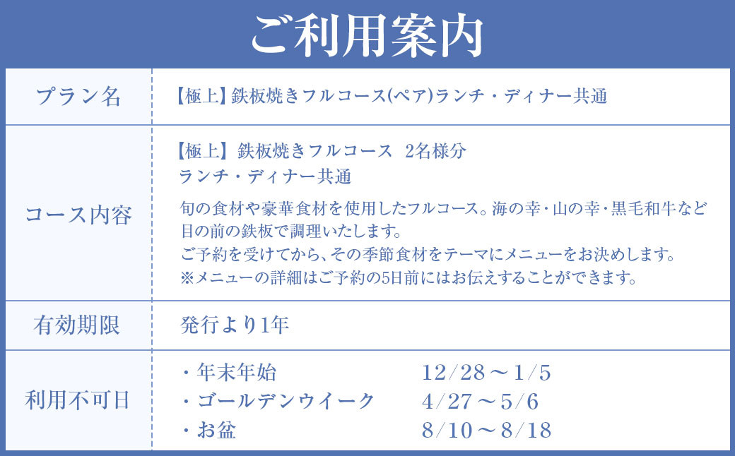 【極上】鉄板焼きフルコース(ペア)ランチ・ディナー共通