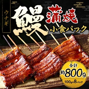 鰻小食パック驚愕の8人前_うなぎ 小食 パック 8人前 計約800g 蒲焼 うなぎ巻き ひつまぶし お茶漬け 簡単調理 湯煎 ギフト お土産 お祝い ご褒美 グルメ 惣菜 冷凍 お取り寄せ 福岡県 久留米市 送料無料 〔Cu032〕