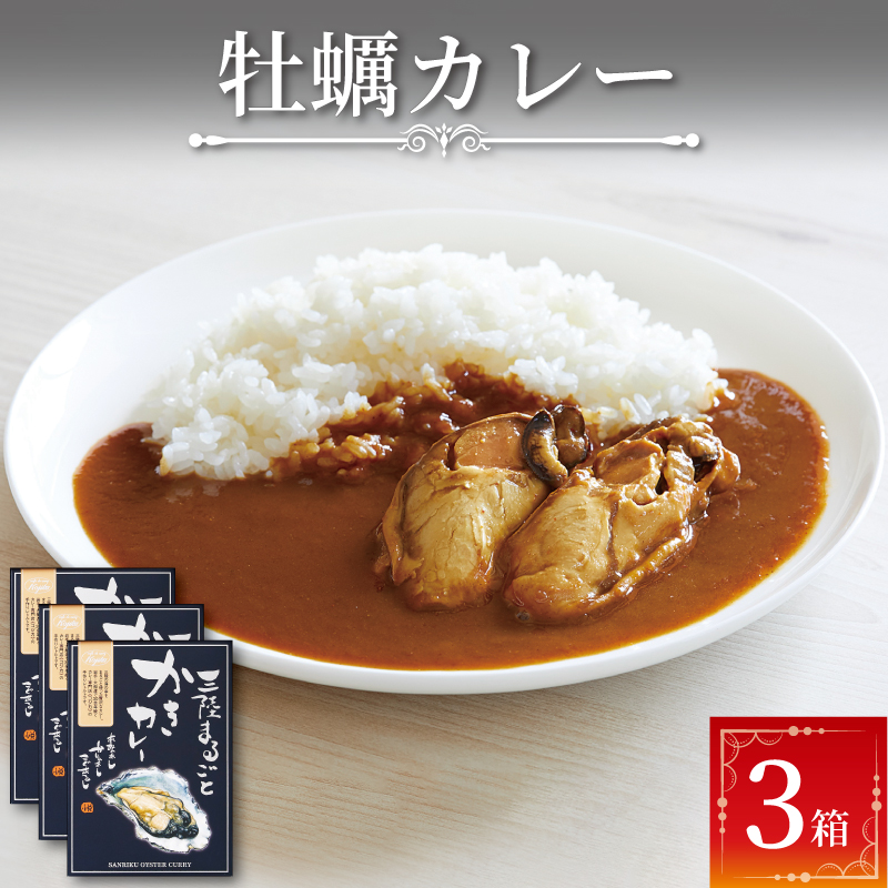 牡蠣 カレー 3食 レトルト かれー curry スパイス スパイシー カレー専門店 簡単 時短 ごはん 夕飯 おかず 常温 保存 常温保存 カフェ・ド・カレーKojika 岩手 大船渡 [56500210]