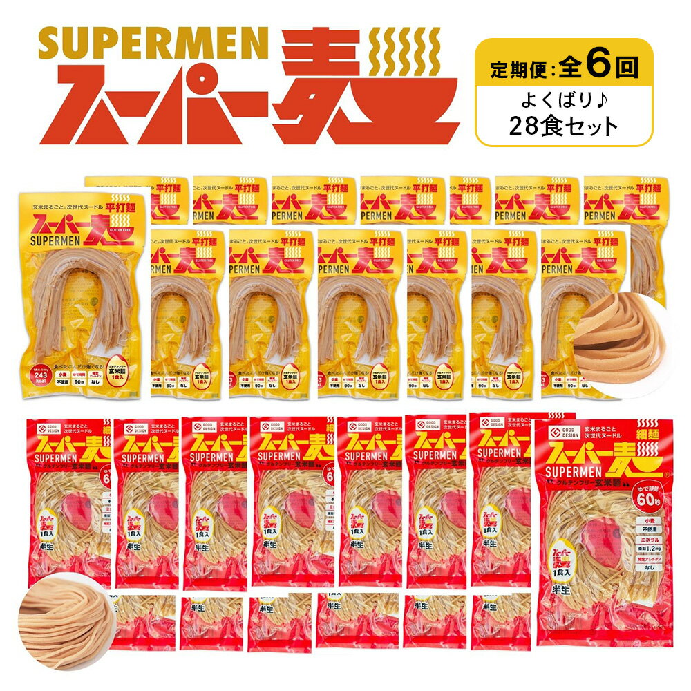 【ふるさと納税】【定期便：全6回】スーパー麺 細麺＋平打麺 28食セット(各14食) | 細麺 平打麺 定期 6回 全2種 100g×各14食 グルテンフリー 玄米麺 麺 パスタ アレンジ 時短 無添加 ヘルシー ダイエット アレルゲンフリー お取り寄せ 宮城県 丸森町 丸森【46015】