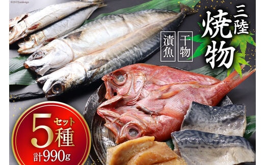 
										
										三陸焼物セット5種 計990g 金目鯛一夜干し(140g) 鯖塩麹漬(140g) めかじき山椒味噌漬 (150g) いわし丸干し (180g) さば一夜干し (300g) [ひまわり食品 宮城県 気仙沼市 20564029] 干物 漬魚 一夜干し おかず 焼き魚 簡単 レビューキャンペーン
									