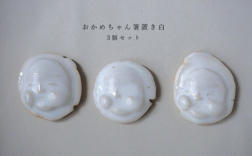 おかめちゃん箸置き3個セット　No.32　陶 中村