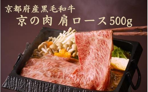 【京都府産黒毛和牛 京の肉】肩ロースすき焼き用500g（すき焼き用牛肉 ブランド牛 高級 和牛 国産牛 すき焼き すき焼き鍋 すき焼き牛肉  すき焼き肉 ロース 赤身 霜降り 霜降り牛肉 赤身牛肉 牛肉 切り落とし しゃぶしゃぶ牛肉 しゃぶしゃぶ用牛肉 人気 おすすめ ギフト 贈答  お歳暮 お年賀 京都 2万円 20000円）