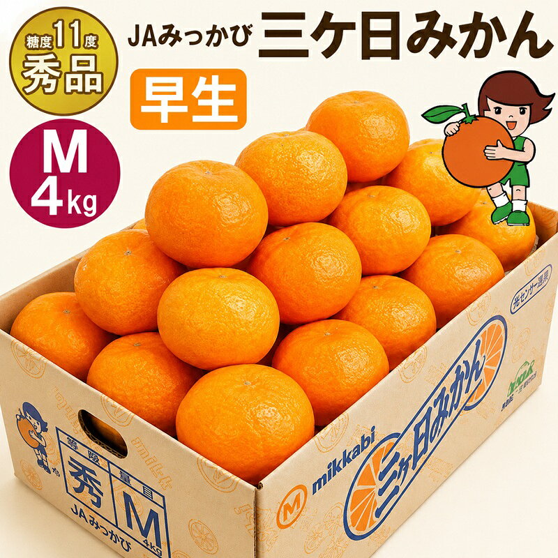 【ふるさと納税】果物 三ケ日みかん 4kg 36個前後 早生 【秀品】 Mサイズ ミカン くだもの フルーツ 甘い 果物類 柑橘類 JAみっかび 光センサー 糖度11度以上 機能性表示食品 静岡県 浜松市 静岡県浜松市　お届け：2026年11月中旬～2026年12月中旬