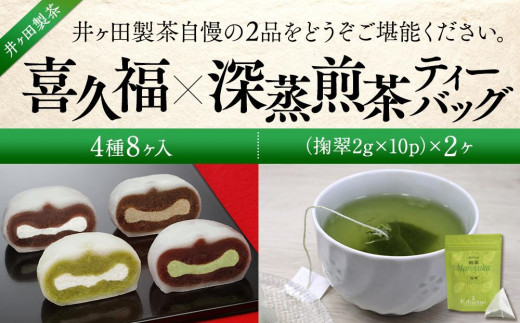 喜久福4種8ヶ入と深蒸煎茶ティーバッグのセット【ずんだ餅 仙台名物 和菓子 井ヶ田製茶 ずんだスイーツ 仙台土産 ずんだあん 抹茶 抹茶 抹茶 抹茶】