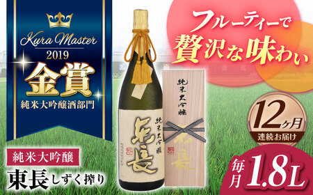 【12回定期便】日本酒  純米大吟醸東長 しずく搾り【瀬頭酒造】 [NAH017] 日本酒日本酒日本酒日本酒日本酒日本酒