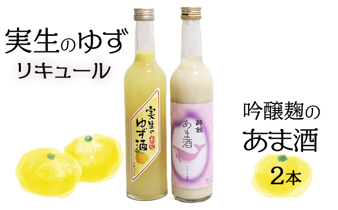 高知の特産品「実生のゆず」リキュールと、米らしさを感じる吟醸麹「あま酒」のセット　～2本入り～