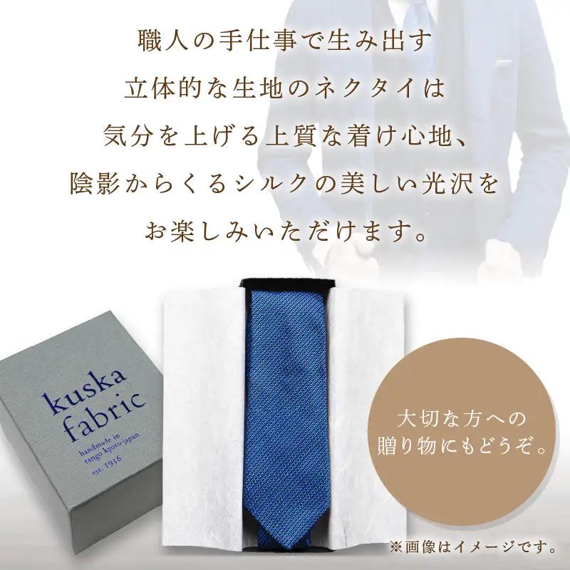 ネクタイ クスカ kuska fabric ジャカードタイ【丹後ブルー】 世界でも稀なシルクの手織りネクタイ ギフト