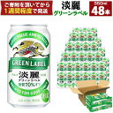 【ふるさと納税】キリン淡麗 グリーンラベル 350mL 缶 2ケース（24本×2）合計48本 | ビール キリンビール 淡麗 缶ビール 麒麟 お酒 アルコール 家飲み 神戸工場 おすすめ 送料無料