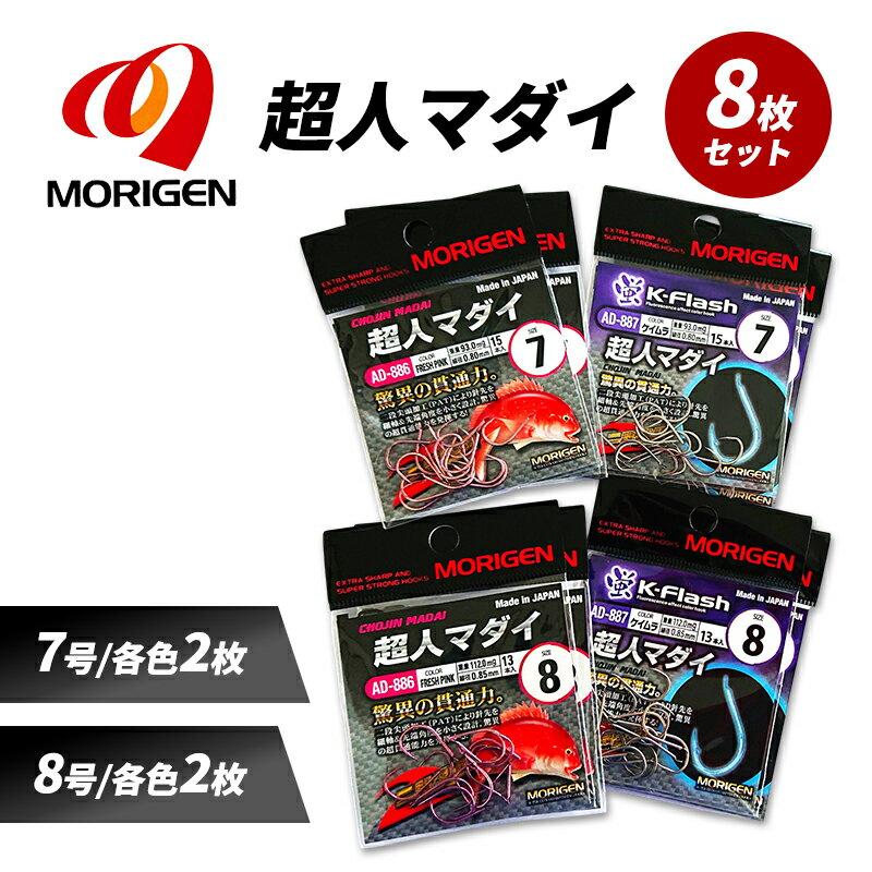 【ふるさと納税】もりげん(MORIGEN)　釣針　超人マダイ　8枚セット(7号/各色2枚・8号/各色2枚) ［ 釣り　釣り針　海釣り］