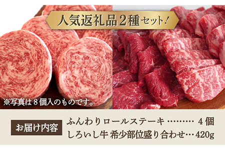 【牧場直送】人気返礼品セット！牛肉100%ふんわりロールステーキ 4個＆しろいし牛 希少部位 焼肉用 盛り合わせ 420g【有限会社佐賀セントラル牧場】[IAH111]