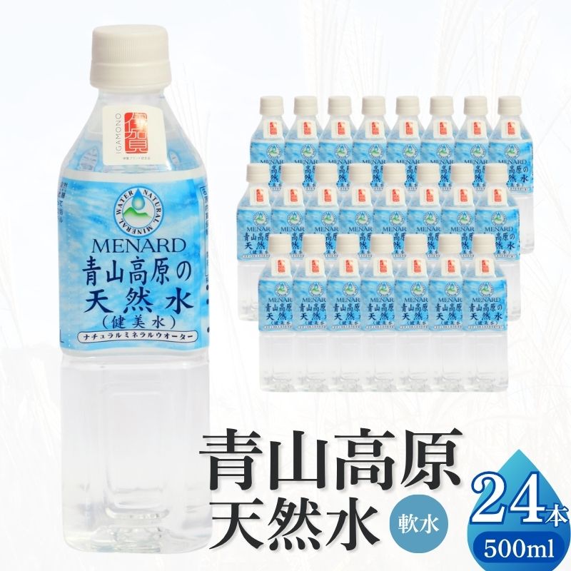 【ふるさと納税】青山高原の天然水 500ml×24本　天然水　飲料水　送料無料　飲用水　軟水　口当たりまろやか　ナチュラルミネラルウォーター【ayma0001】
