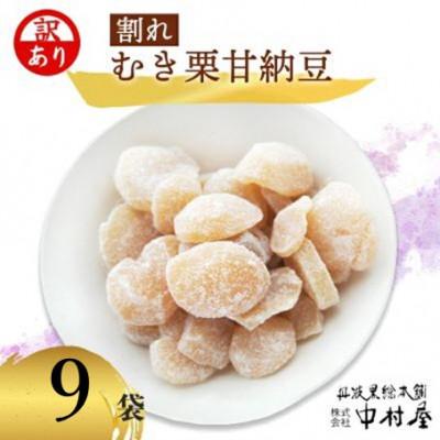 ふるさと納税 綾部市 【訳あり】割れムキ栗納豆の9袋セット 和菓子スイーツ プレゼントにも 京都府綾部市 BSCN031