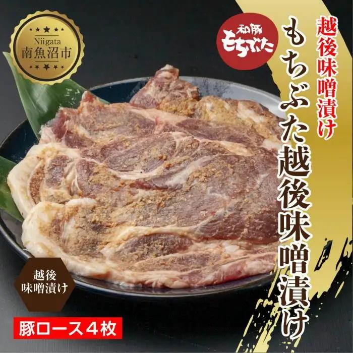 もちぶた越後みそ漬け 4枚 豚肉 豚 もちぶた もち豚 肉 お肉 味付き 味付け肉 焼くだけ おかず ご飯のお供 味噌漬け みそ漬け 個包装 ギフト 贈り物 越季 新潟県 南魚沼市｜チルド