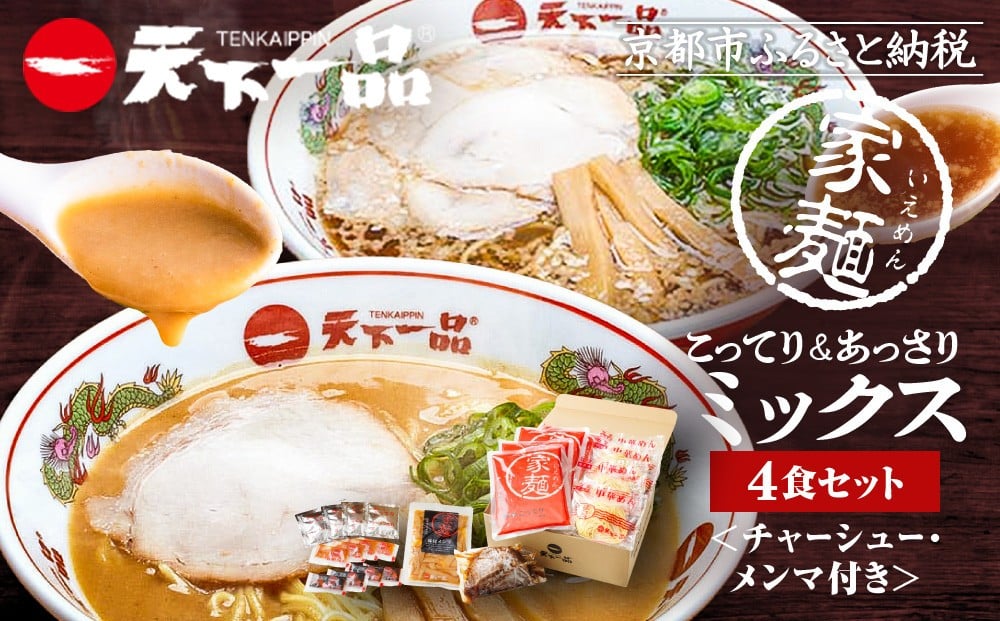 
【天下一品】家麺　ミックス４食セット＜チャーシュー・メンマ付き＞（B-JB31）
