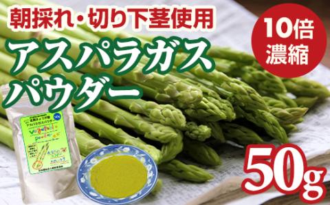 新鮮 朝採れ アスパラガスパウダー50g お試しサイズ 濃縮 野菜パウダー 佐賀県 佐賀 小城市 社会福祉 支援事業 高栄養 6次化商品 お菓子作り 機能性食品 送料無料