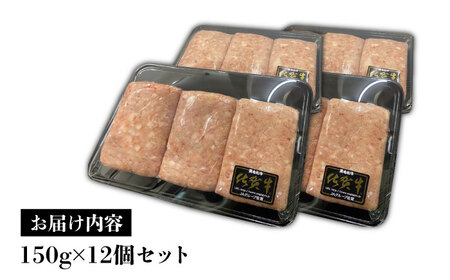 ＜冷凍小分けで保存に便利！＞佐賀牛入り合い挽きハンバーグ  計1.8kg（1枚150g×12枚） 佐賀県/Re:Buffalo[41ADCL001]