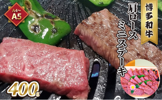 牛肉 肩ロース ミニステーキ A5～A4 博多和牛 400g ソース 塩胡椒付 化粧箱入 ※配送不可:離島