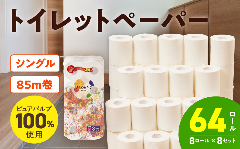 099H3803 トイレットペーパー 64ロール【シングル 85M巻 ALOHAS ピュアパルプ100% コンパクト 8ロール×8セット 生活用品 雑貨 日用品 必需品 常備品 まとめ買い 備蓄 防災】