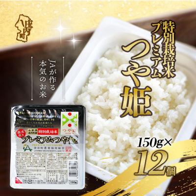ふるさと納税 庄内町 プレミアムつや姫パックごはん 150g×12個