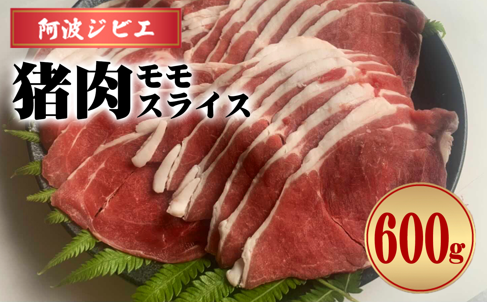 猪肉 モモ スライス 約600g ジビエ 肉 猪 いのしし イノシシ 薄切り ぼたん鍋 阿波ジビエ 阿波地美栄