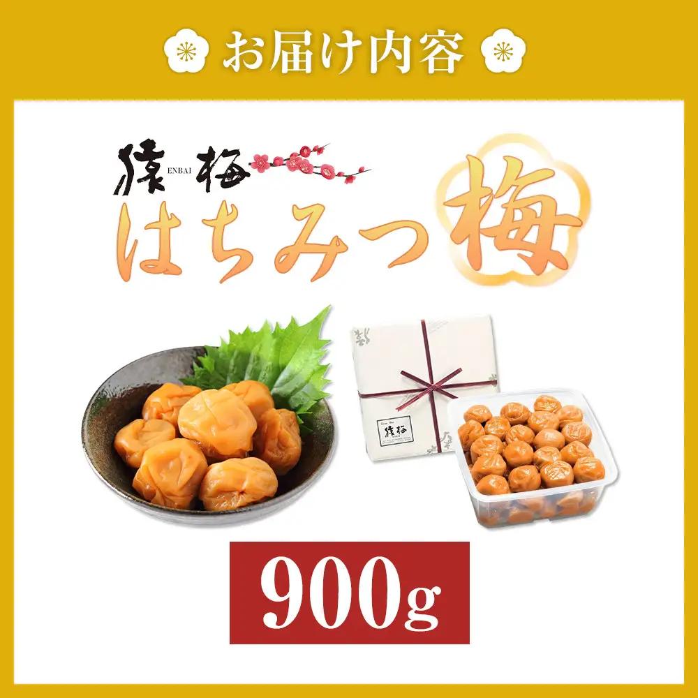 梅干し 猿梅 はちみつ梅干し 塩分8％ 900g