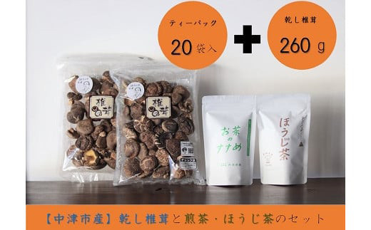 
干し椎茸どんこ 煎茶・ほうじ茶詰め合わせ 3種類セット 乾燥椎茸 乾しいたけ しいたけ 紅茶 抹茶 お茶 緑茶 麦茶 九州産 中津市 国産 送料無料／熨斗対応可 お歳暮 お中元 など
