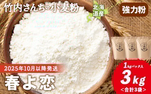 ≪予約販売　2025年10月以降発送≫竹内さんちの小麦粉【北海道 春よ恋（１kg×３袋）便利な小分け袋でお届け】 小麦粉 1kg 3㎏ 春よ恋 小分け お菓子 パン