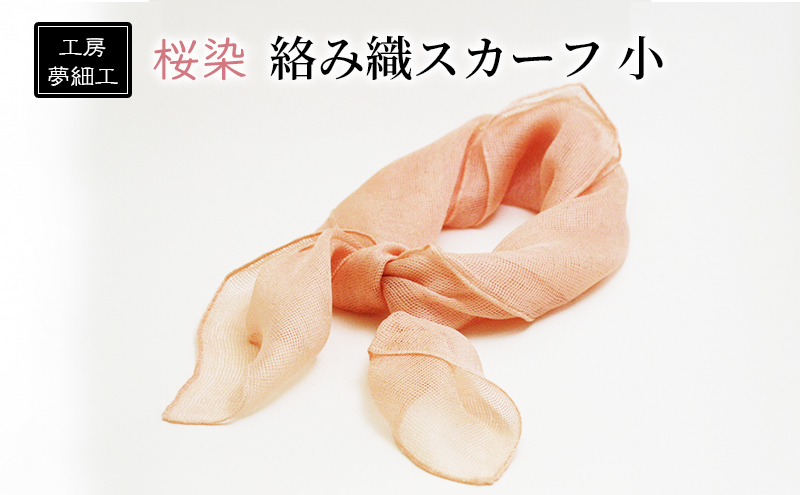 【9月30日をもって寄附受付終了】スカーフ 桜染 絡み織スカーフ 小 雑貨 日用品 ファッション 織物 染物 工房夢細工 