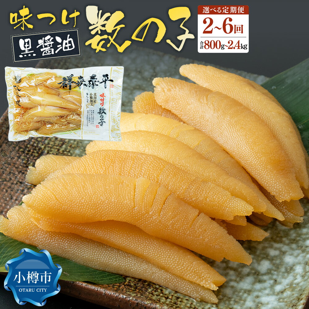 【ふるさと納税】【回数が選べる定期便】アメリカ産 味つけ数の子 ( 黒醤油 ) 1回あたり400g 合計800g～2.4kg 数の子 かずのこ 味付き 1本物 つまみ おつまみ 海鮮 おせち お正月 お節 ふるさと 魚卵 魚 冷凍 北海道 小樽市