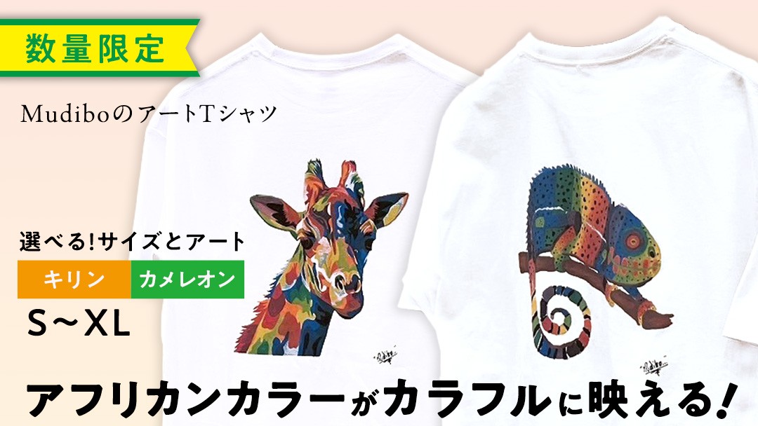 
                  ＼ サイズとアートが選べる ／【 数量限定 】 アフリカンカラーが映える！ Mudibo のアートTシャツ キリン / カメレオン ＜サイズ：S ～ XL＞SIKUNJEMA sikunjema siku njema シクンジェマ ムディボ アフリカ ケニア アフリカ Tシャツ オーバーサイズ ユニセックス ファッション 支援 チャリティー おしゃれ
                